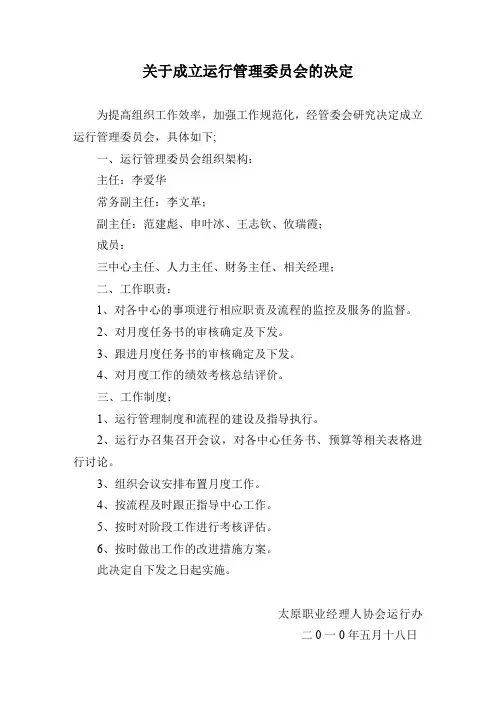 关于成立运行管理委员会的决定