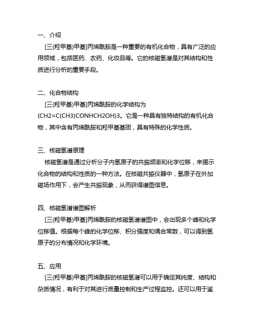 n-[三(羟甲基)甲基]丙烯酰胺的核磁氢谱