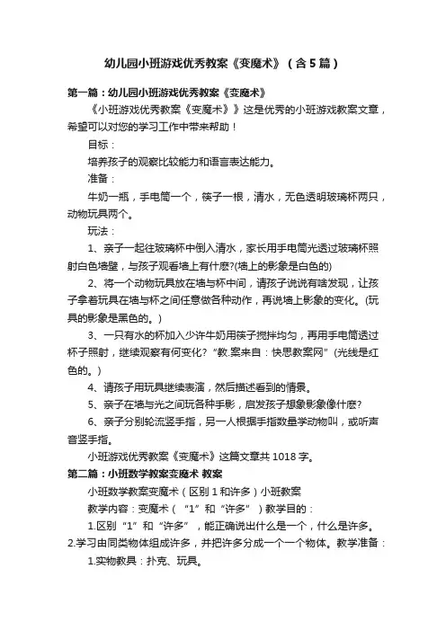 幼儿园小班游戏优秀教案《变魔术》（含5篇）