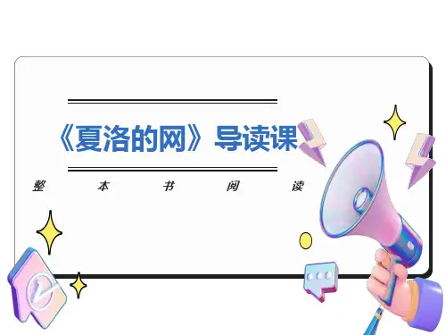 《夏洛的网》导读课PPT
