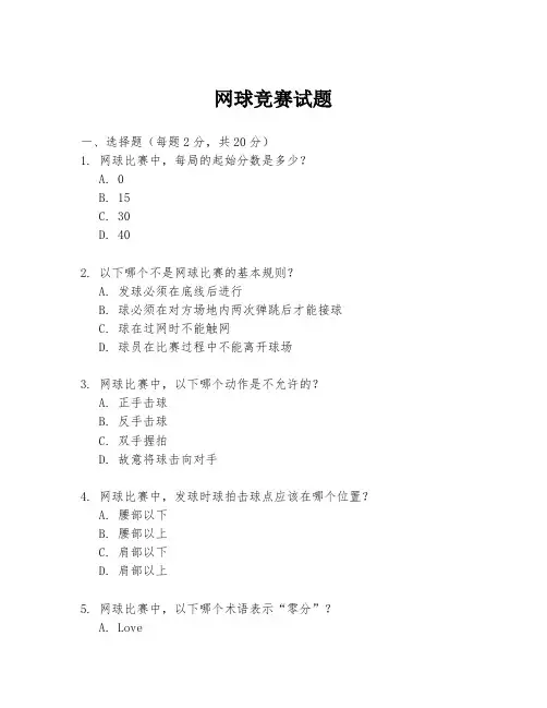 网球竞赛试题