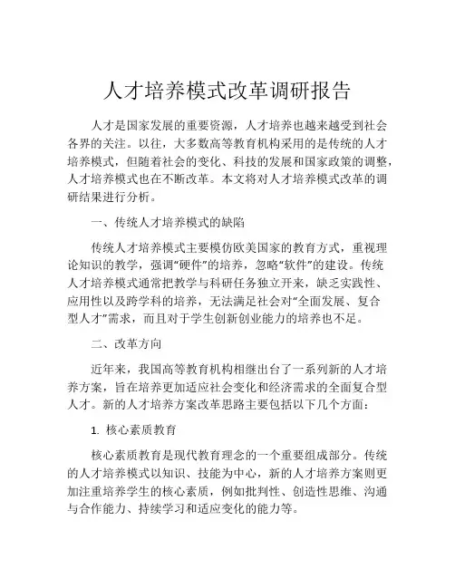 人才培养模式改革调研报告