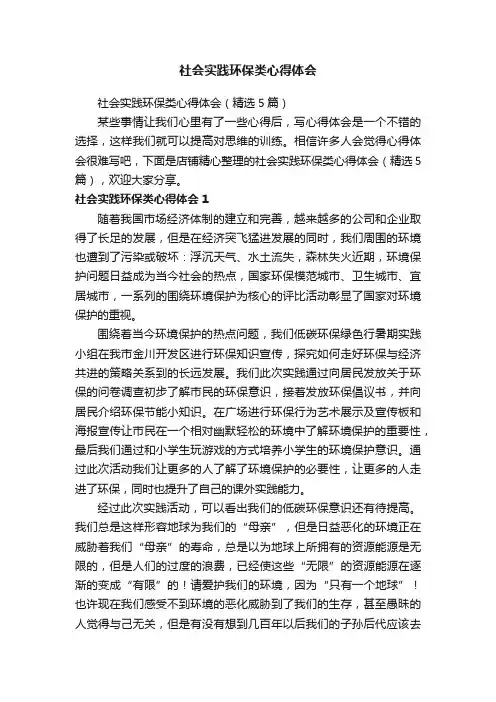 社会实践环保类心得体会