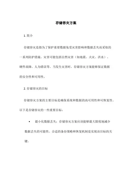 存储容灾方案