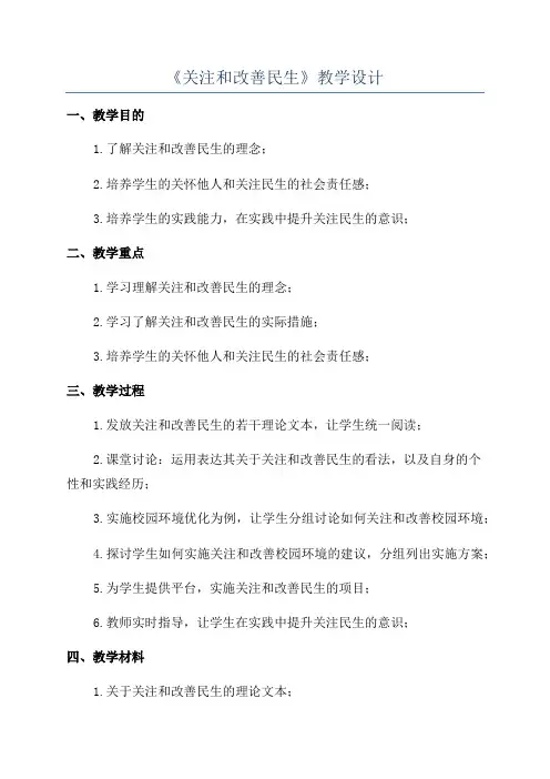 《关注和改善民生》教学设计