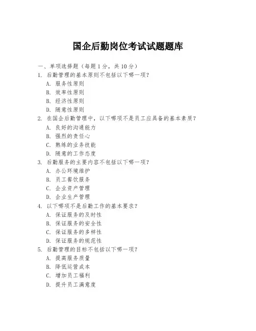 国企后勤岗位考试试题题库
