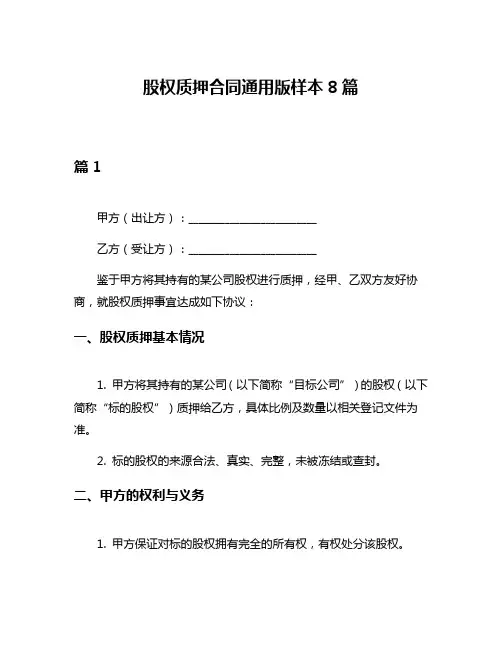 股权质押合同通用版样本8篇