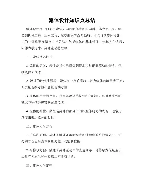 流体设计知识点总结