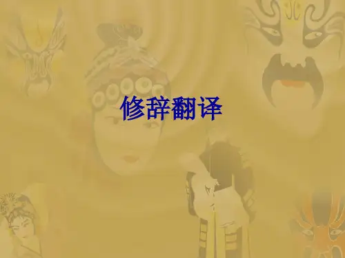修辞翻译