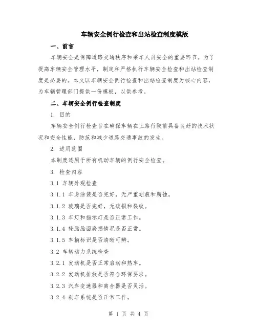 车辆安全例行检查和出站检查制度模版