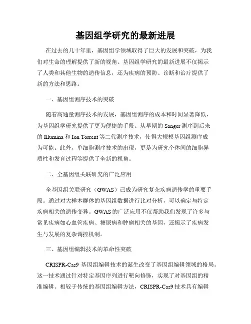 基因组学研究的最新进展