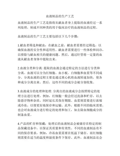 血液制品的生产工艺