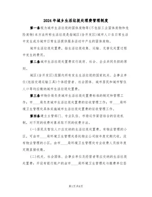 2024年城乡生活垃圾处理费管理制度(三篇)