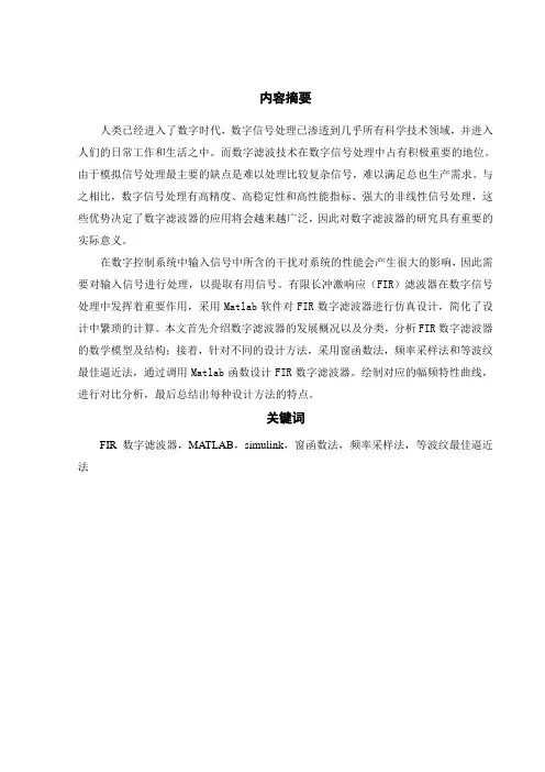 FIR数字滤波器的设计与仿真研究毕业论文