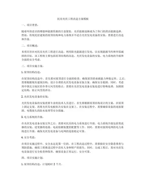 民房光伏工程改造方案模板