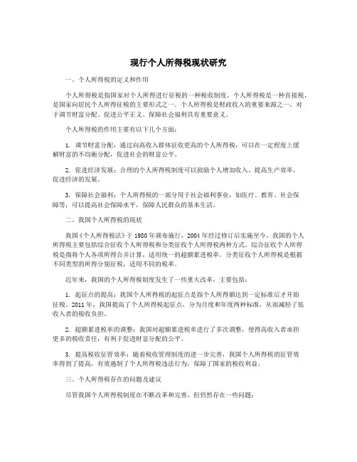 现行个人所得税现状研究
