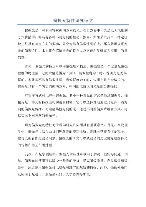 偏振光特性研究范文
