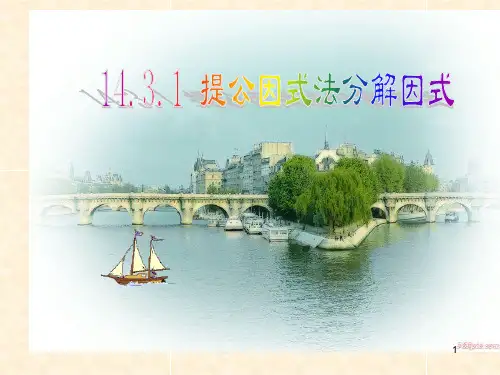 因式分解-提公因式法PPT演示课件