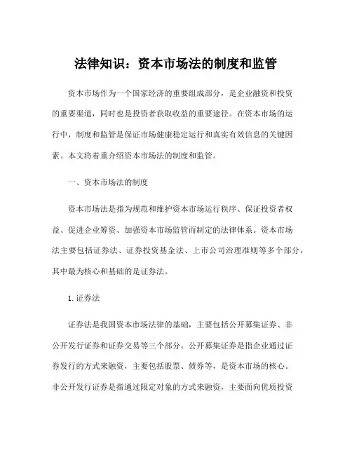 法律知识：资本市场法的制度和监管