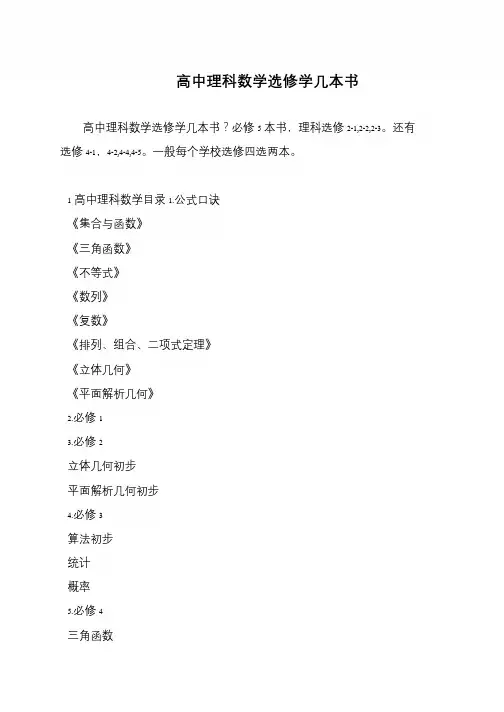 高中理科数学选修学几本书