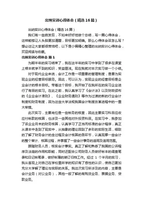 出纳实训心得体会（精选16篇）