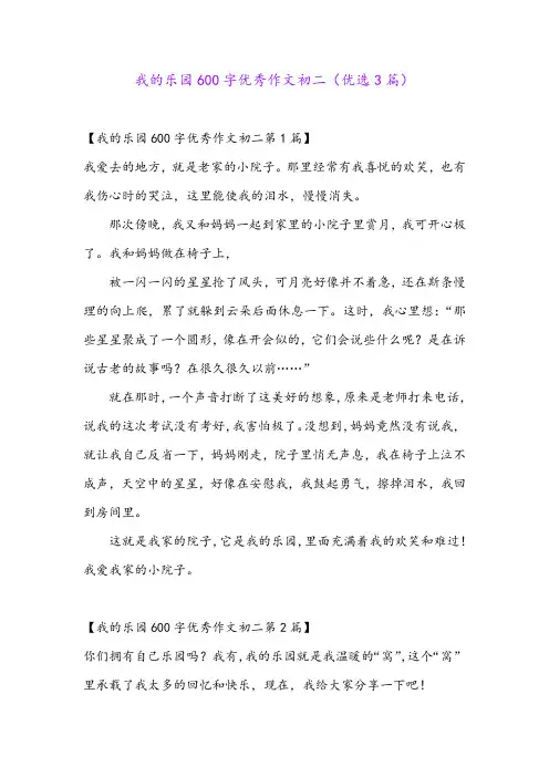 我的乐园600字优秀作文初二(优选3篇)