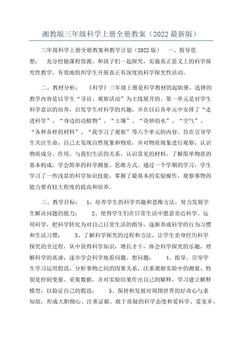 湘教版三年级科学上册全册教案（2022最新版）