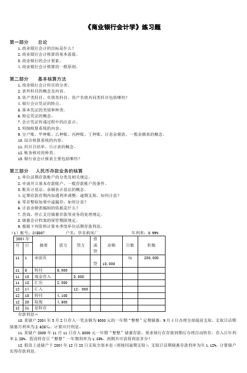 《商业银行会计学》练习题