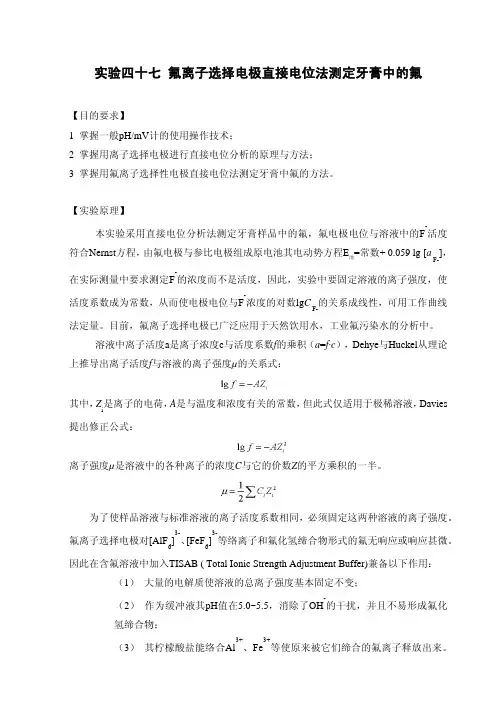 实验47 用氟离子选择电极直接电位 法测定牙膏中的氟-讲义