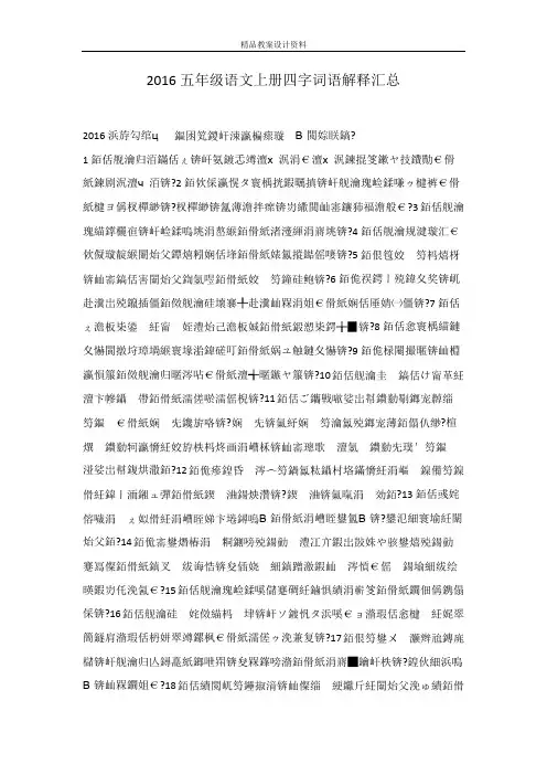 2016五年级语文上册四字词语解释汇总