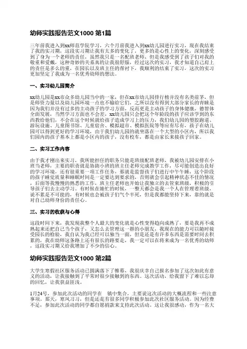 幼师实践报告范文1000(优选6篇)