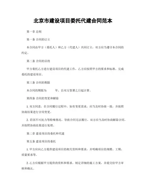 北京市建设项目委托代建合同范本