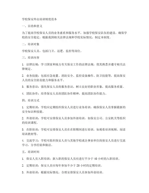 学校保安外出培训制度范本