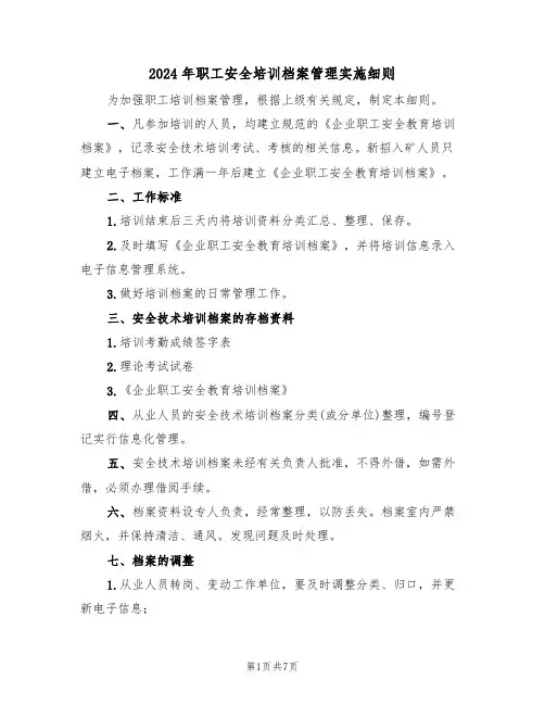 2024年职工安全培训档案管理实施细则（三篇）