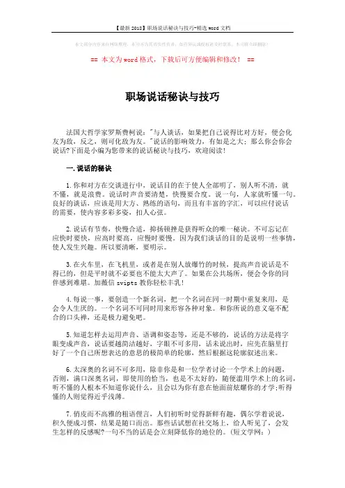 【最新2018】职场说话秘诀与技巧-精选word文档 (3页)
