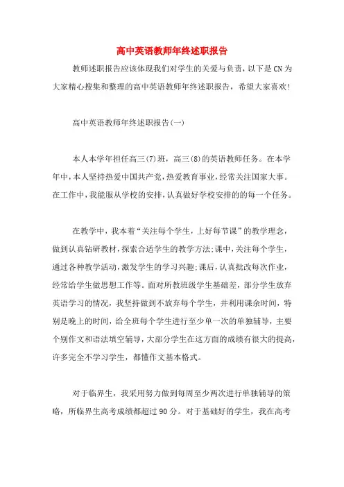 2019年高中英语教师年终述职报告