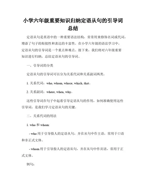 小学六年级重要知识归纳定语从句的引导词总结