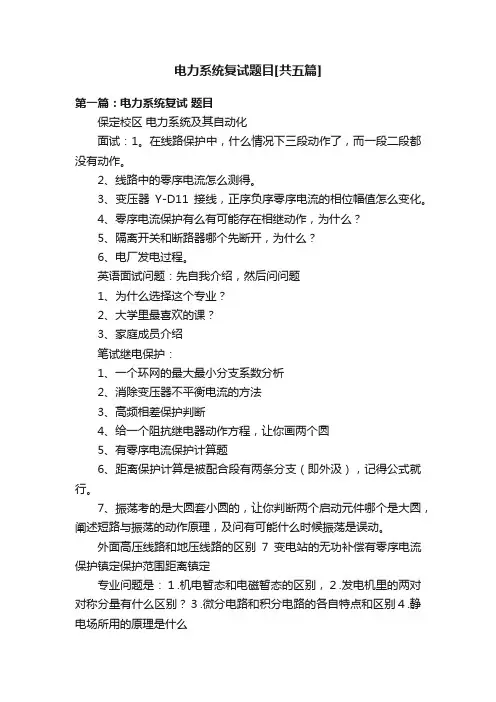 电力系统复试题目[共五篇]