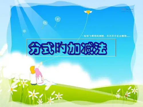 分式的加减法说课稿名师公开课获奖课件百校联赛一等奖课件