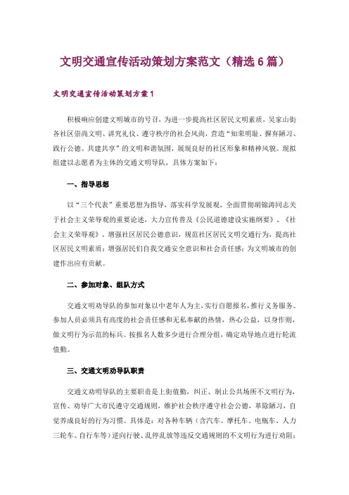 文明交通宣传活动策划方案范文(精选6篇)