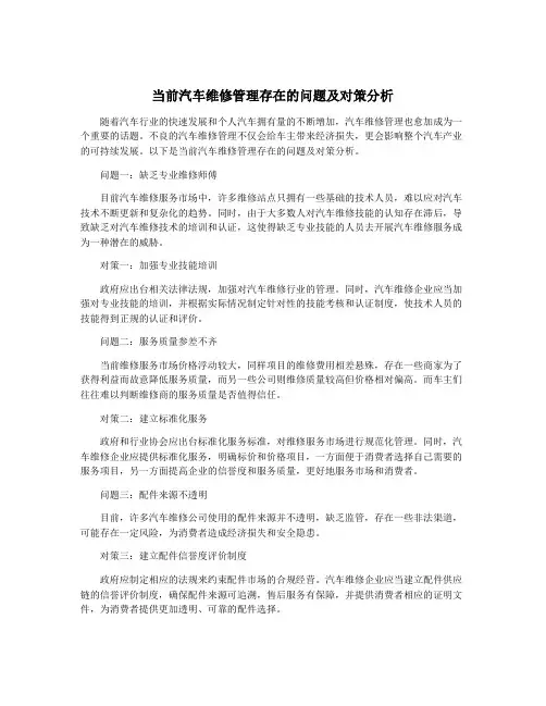 当前汽车维修管理存在的问题及对策分析