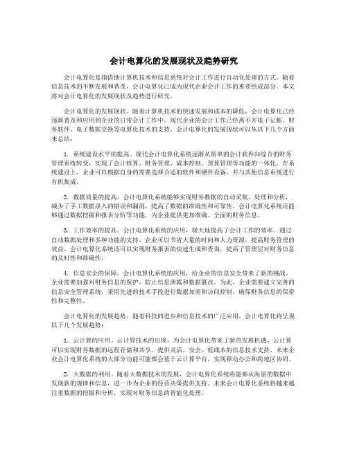 会计电算化的发展现状及趋势研究