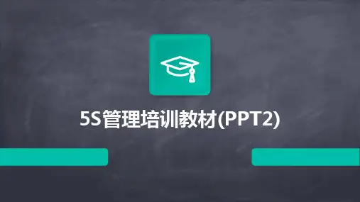 2024版5S管理培训教材(PPT2)