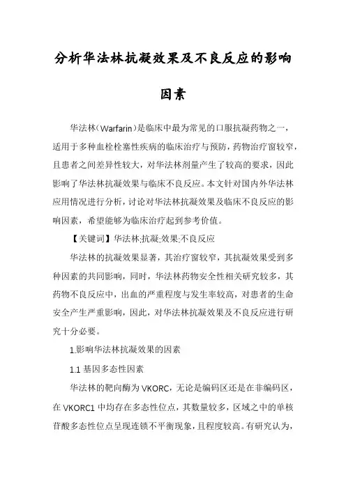 分析华法林抗凝效果及不良反应的影响因素