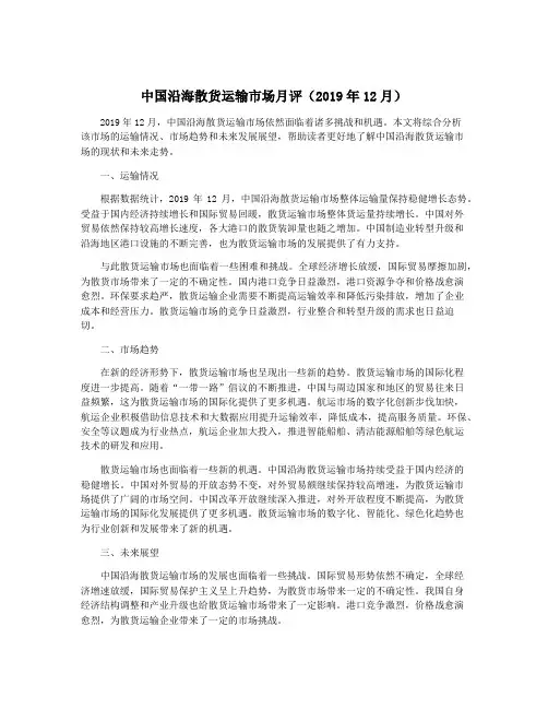 中国沿海散货运输市场月评(2019年12月)