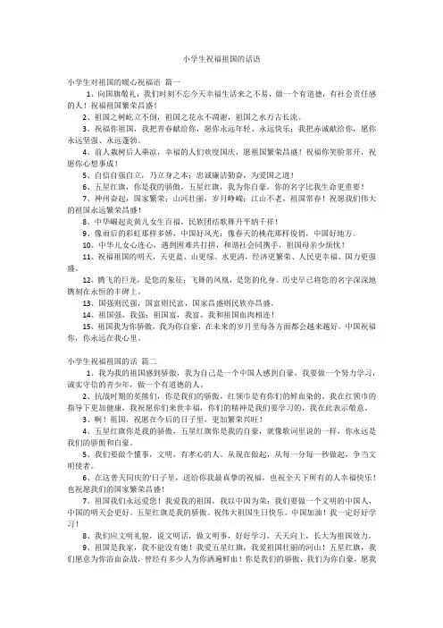 小学生祝福祖国的话语