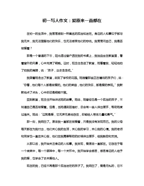 初一写人作文：爱原来一直都在