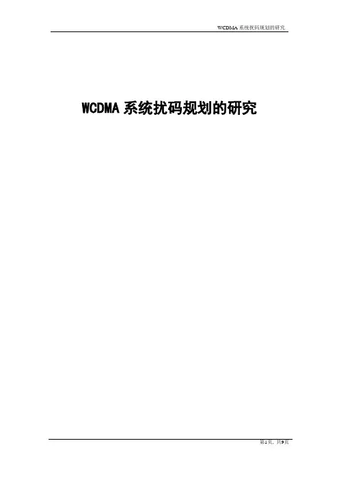 WCDMA 系统扰码的规划的研究