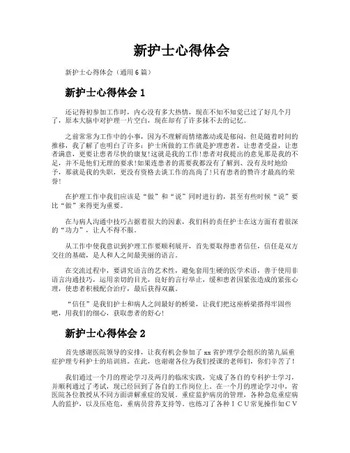 新护士心得体会