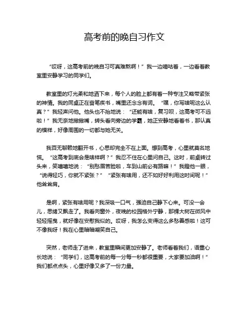 高考前的晚自习作文